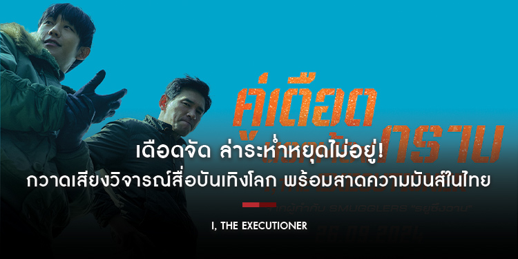 เดือดจัด ล่าระห่ำหยุดไม่อยู่! “I, The Executioner คู่เดือด นรกต้องกราบ” กวาดเสียงวิจารณ์สื่อบันเทิงโลกสร้างสถิติยอดจองตั๋วล่วงหน้าอันดับ 1 ในเกาหลีใต้